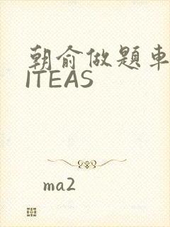 朝俞做题车WRITEAS