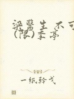 梁医生 不可以 (限)季亭