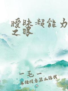暧昧超能力透视之眼