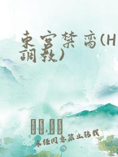 东宫禁脔(H 调教)