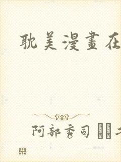 耽美漫画在线看