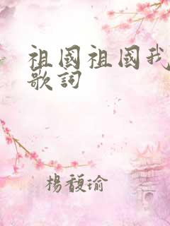 祖国祖国我爱你歌词