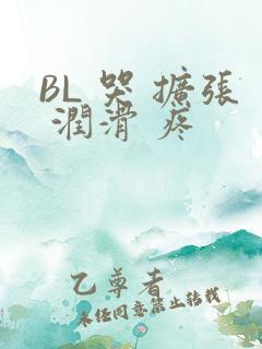BL 哭 扩张 润滑 疼
