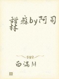 甜瘾by阿司匹林