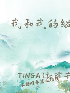 我和我的继女