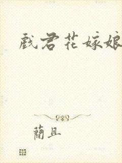 戏君花嫁娘