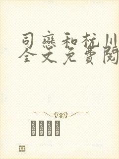 司恋和杭川小说全文免费阅读无弹窗