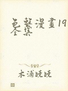 色系漫画19禁全集