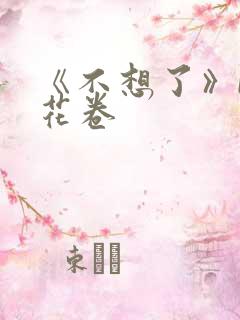 《不想了》by花卷