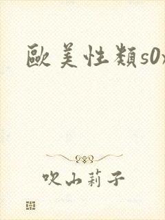 欧美性类s0x