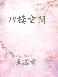 19楼空间