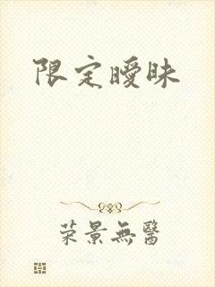 限定暧昧