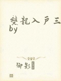 双龙入户三人行by