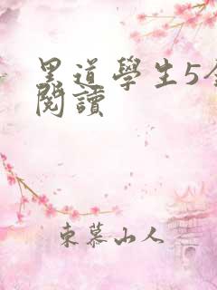 黑道学生5全文阅读