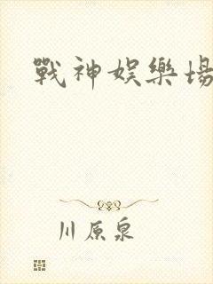 战神娱乐场
