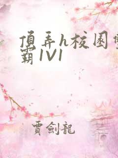 顶弄h校园双学霸1V1