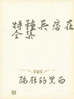 特种兵痞在校园全集