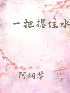 一把握住水蜜桃