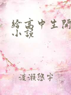 给高中生开花苞小说