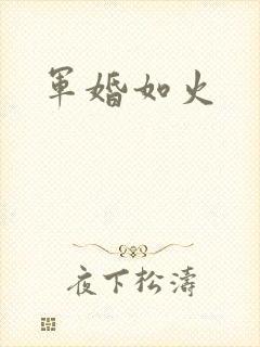 军婚如火