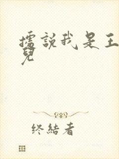 据说我是王的女儿