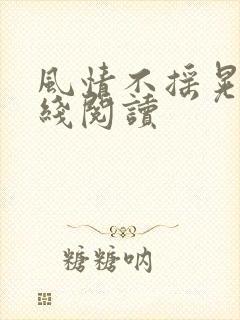 风情不摇晃 在线阅读