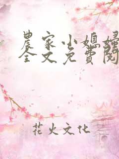 农家小媳妇苏芸全文免费阅读