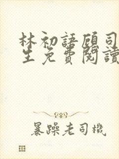 林初语顾司辰医生免费阅读