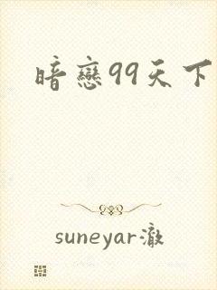 暗恋99天下载