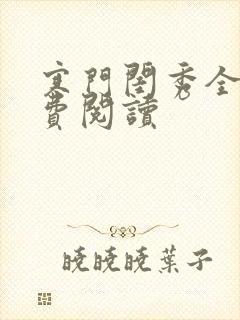 寒门闺秀全文免费阅读