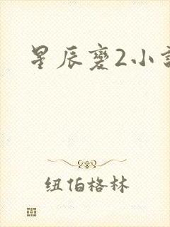 星辰变2小说