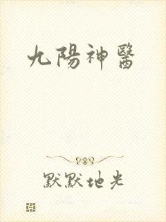 九阳神医