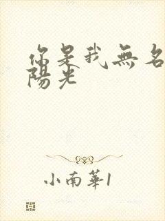 你是我无名指的阳光