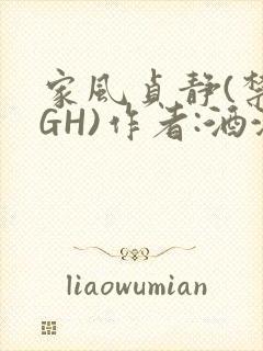 家风贞静(禁忌GH)作者:酒满