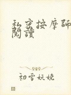 私密按摩师小说阅读