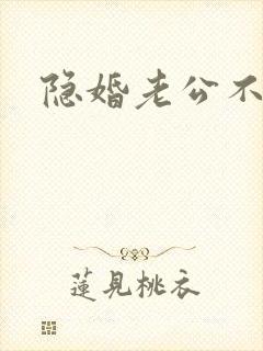 隐婚老公不节制