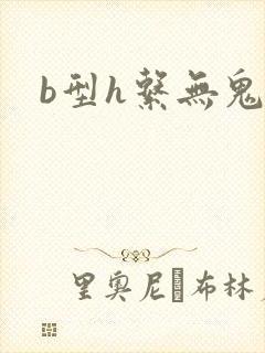 b型h系无鬼印