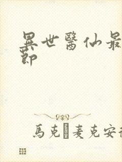 异世医仙最新章节