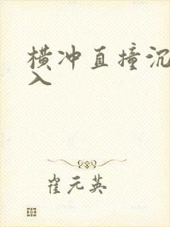 横冲直撞沉腰进入