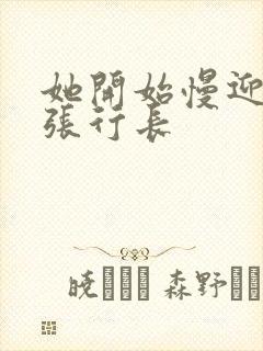 她开始慢迎迎合张行长