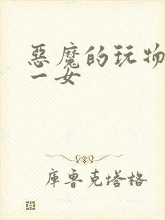 恶魔的玩物六男一女