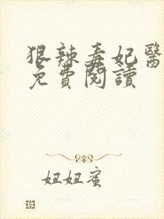 狠辣毒妃医天下免费阅读