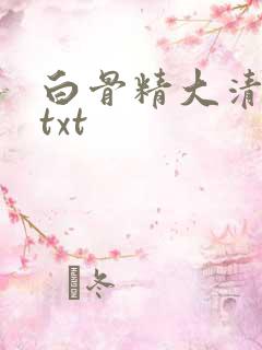 白骨精大清游记txt