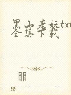 黑山老妖txt全集下载