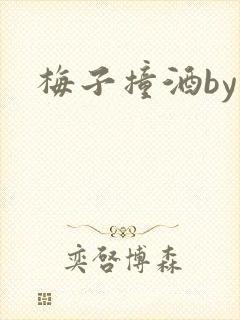 梅子撞酒by八