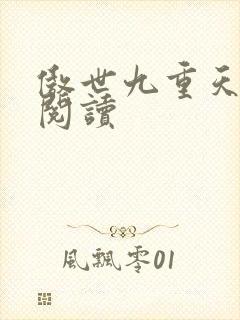 傲世九重天全文阅读