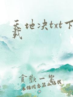 天地决txt下载