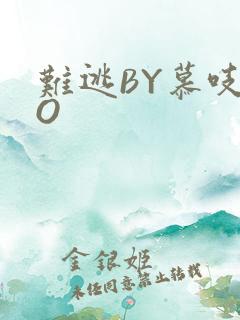 难逃BY慕吱PO