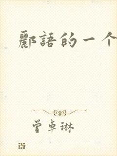 郦语的一个微秒