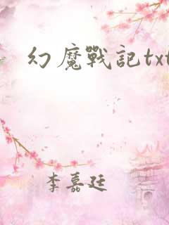 幻魔战记txt
